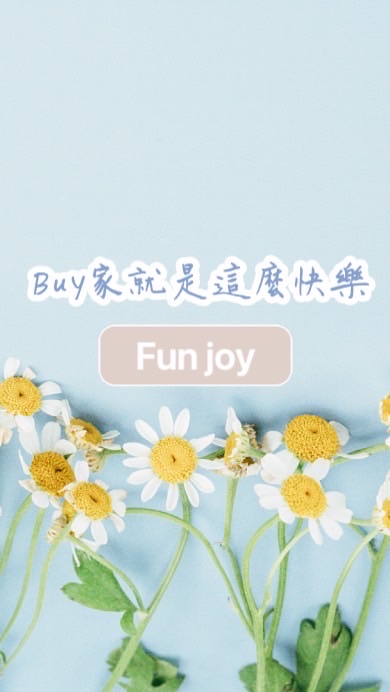 Joy愛美愛吃愛玩好康一起來