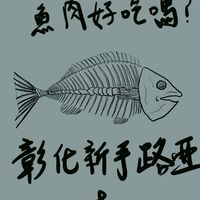 彰化路亞新手村