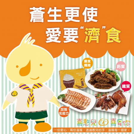 一份的幫助，創造出二份希望 邀您支持喜憨兒『溫暖送．愛點心』送愛募集 透過每一份餐點的祝福 送到弱勢家庭的手中，成為最暖心的能量！