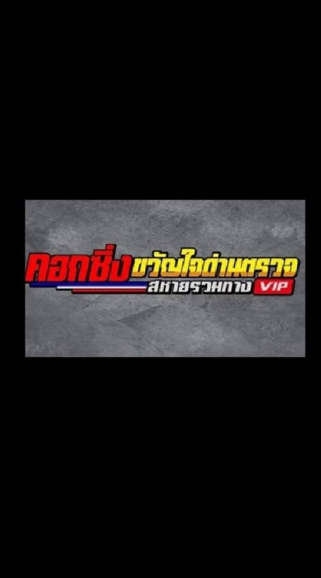 คอกซิ่ง ขวัญใจด่านตรวจ