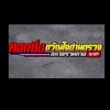 คอกซิ่ง ขวัญใจด่านตรวจ