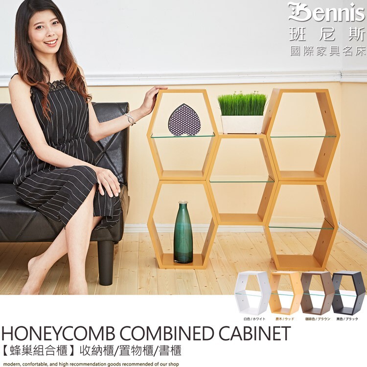 商品名稱：【班尼斯】日本熱賣【蜂巢組合櫃】收納櫃/展示櫃/收納架/書架/雜誌櫃/置物櫃(送玻璃隔層)(四個) 《年度創意新款及一張好收納移動的收納櫃》 ～品牌經營、品質有保障～ 商品簡介 ‧外銷日本原