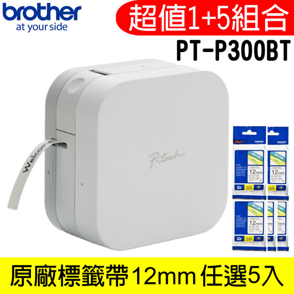 【超值1+5組合】Brother 原廠 PT-P300BT 智慧型手機專用標籤機+TZe標籤帶12mm任選5入