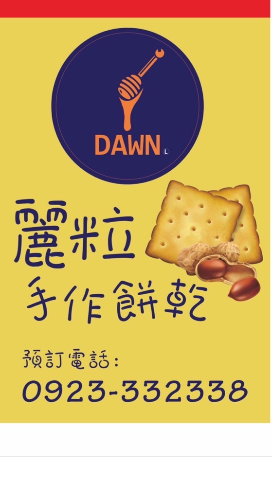 全新二手母嬰、生活用品交流買賣/麗粒手工餅乾/雜貨Zakka（我是🌼阿動Dawn🐯）