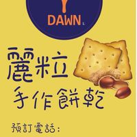 全新二手母嬰、生活用品交流買賣/麗粒手工餅乾/雜貨Zakka（我是🌼阿動Dawn🐯）