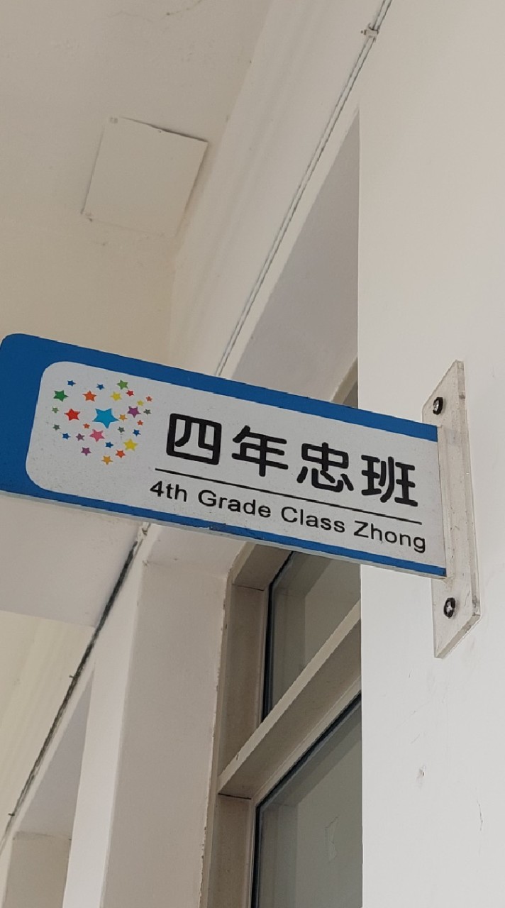 112 四年忠班