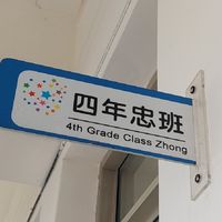 112 四年忠班