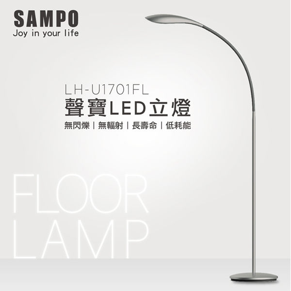 SAMPO聲寶12W LED 流線造型立燈 LH-U1701FL