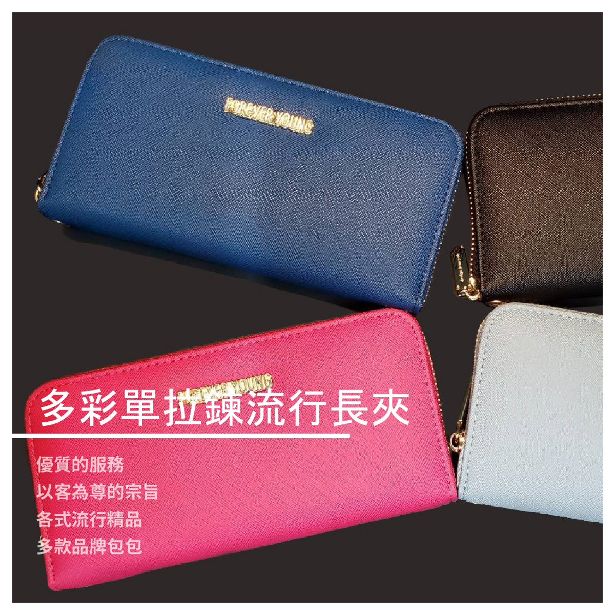 俏佳人系列 多彩單拉鍊流行長夾 / 4款 商品介紹 簡單奢華 品味提升 功能多樣 尺寸加大 4種顏色可做挑選 附一條提帶 商品規格 型號:PL82 材質:人造皮革 尺寸約:長:19.5cm 寬:10c