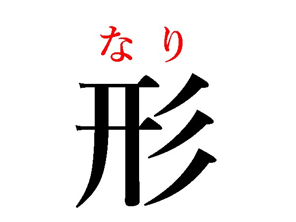 難読漢字 縁 柵 えん さく以外の読み方は