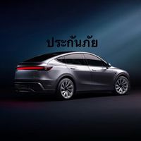 ซื้อขายประกันTesla ของชาว Model Y Owners Thailand