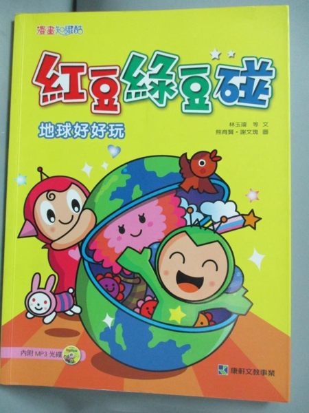 【書寶二手書T1／國中小參考書_WDB】紅豆綠豆碰~地球好好玩（附MP3光碟）_林玉瑋、Top945編輯組