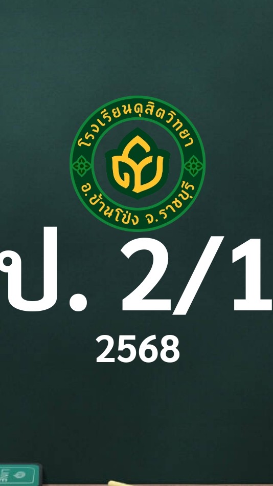 ดุสิต 2568 ป.2/1 ครูชนชนก (ครูอีฟ)
