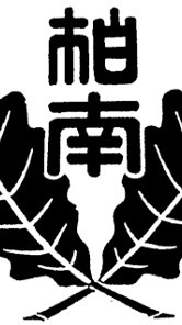 R8.柏南町会役員