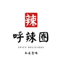 呼辣圈吃貨聚樂部
