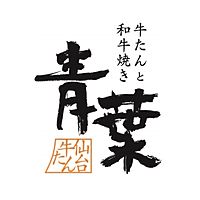 牛たん 青葉 グランデュオ立川店