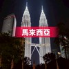 宇澄馬來西亞消費型會員
