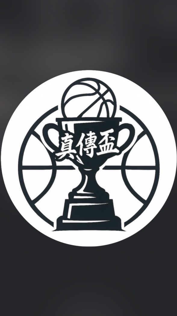 2026真傳盃