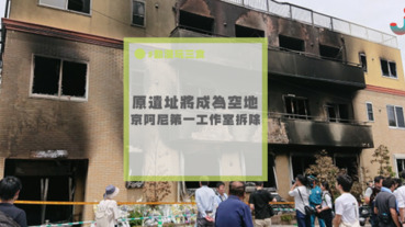 說再見的時候到了！日本京阿尼工作室拆除工程完工