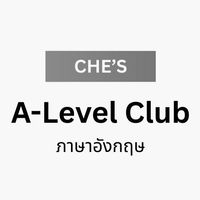 (เก่า) Che's A-Level Club — ภาษาอังกฤษ