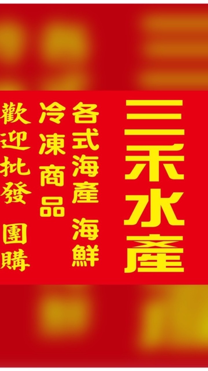 三禾水產