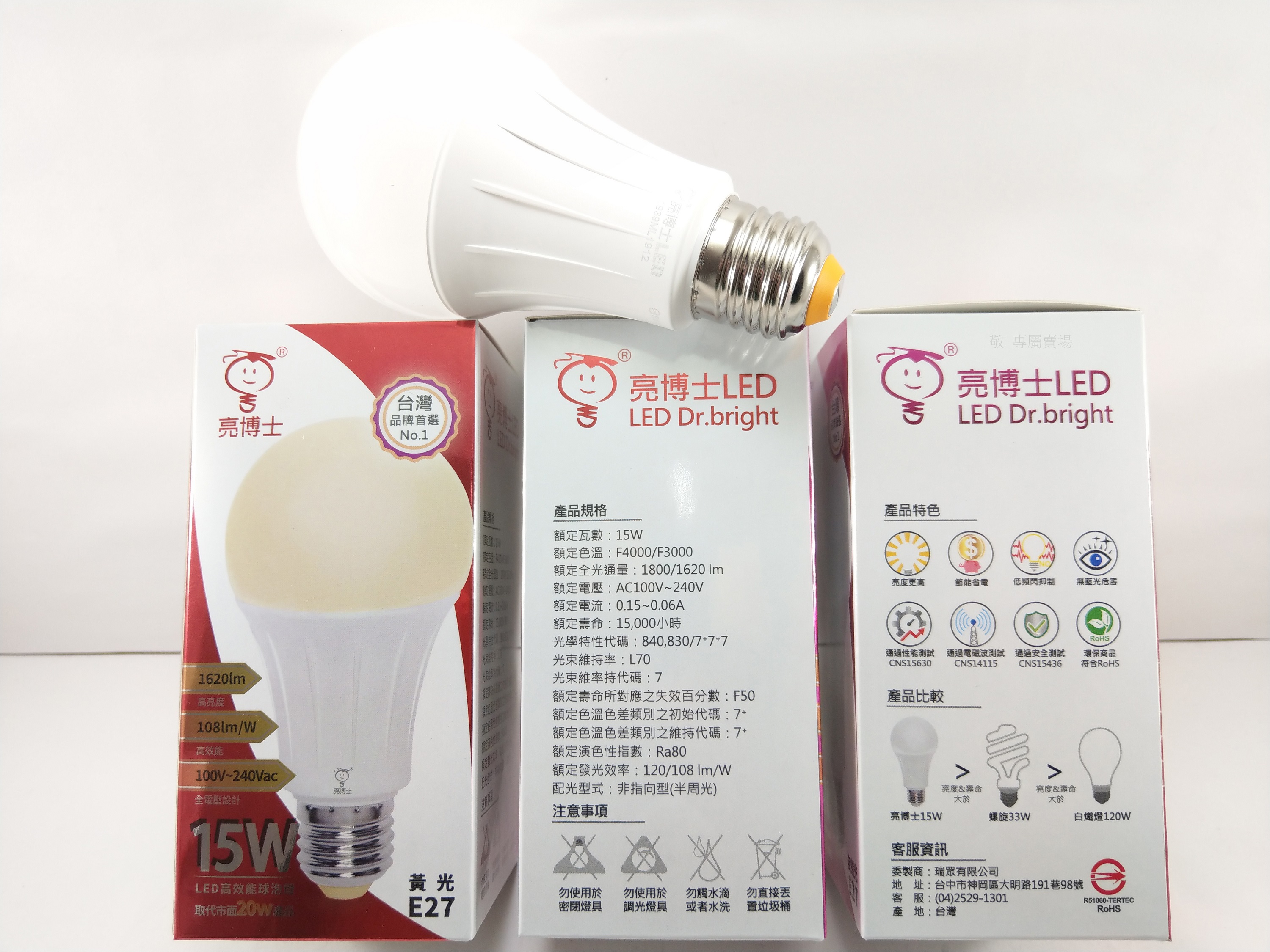 【敬】買20送禮卷 亮博士 15W 球泡 E27 LED 白/自然/黃 省電 燈泡 全電壓 CNS認證 臥室 房間 走道