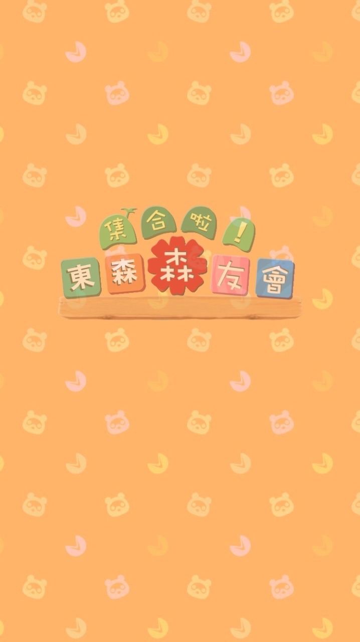 集合啦!東森森友會(網路陌生開發之新手交流區)