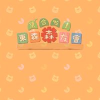 集合啦!東森森友會(網路陌生開發之新手交流區)