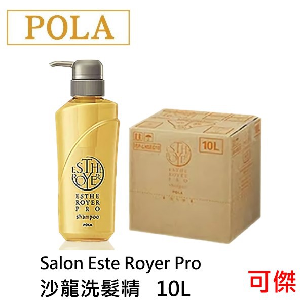 POLA Salon Este Royer Pro 海洋系列 沙龍 潤髮乳 10L 業務包裝品名:POLA Salon Este Royer Pro 洗髮精貨源:國外平輸容量:10L產地:日本保存期限