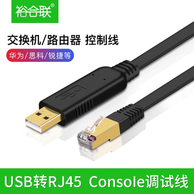USB轉CONSOLE調試線USB轉RJ45串口232華為思科H3C銳捷路由器交換機串口