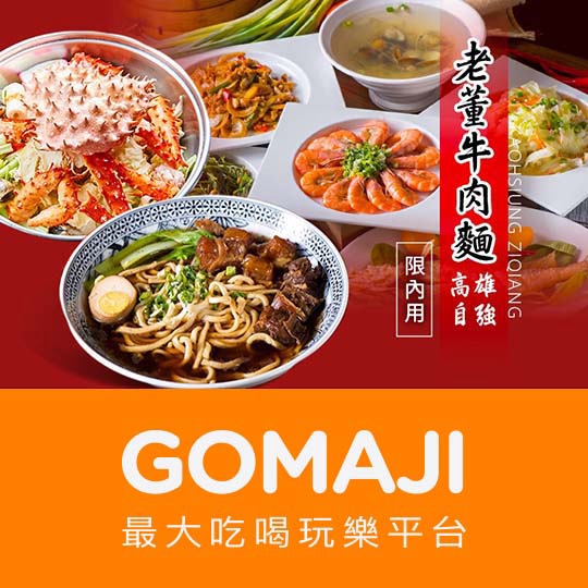 高雄【老董牛肉麵(高雄自強店)】六人套餐