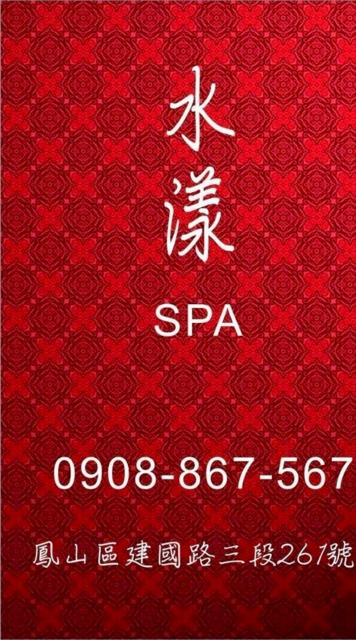 水漾Spa