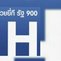 HUAY900บ้านม้าสีหมอก