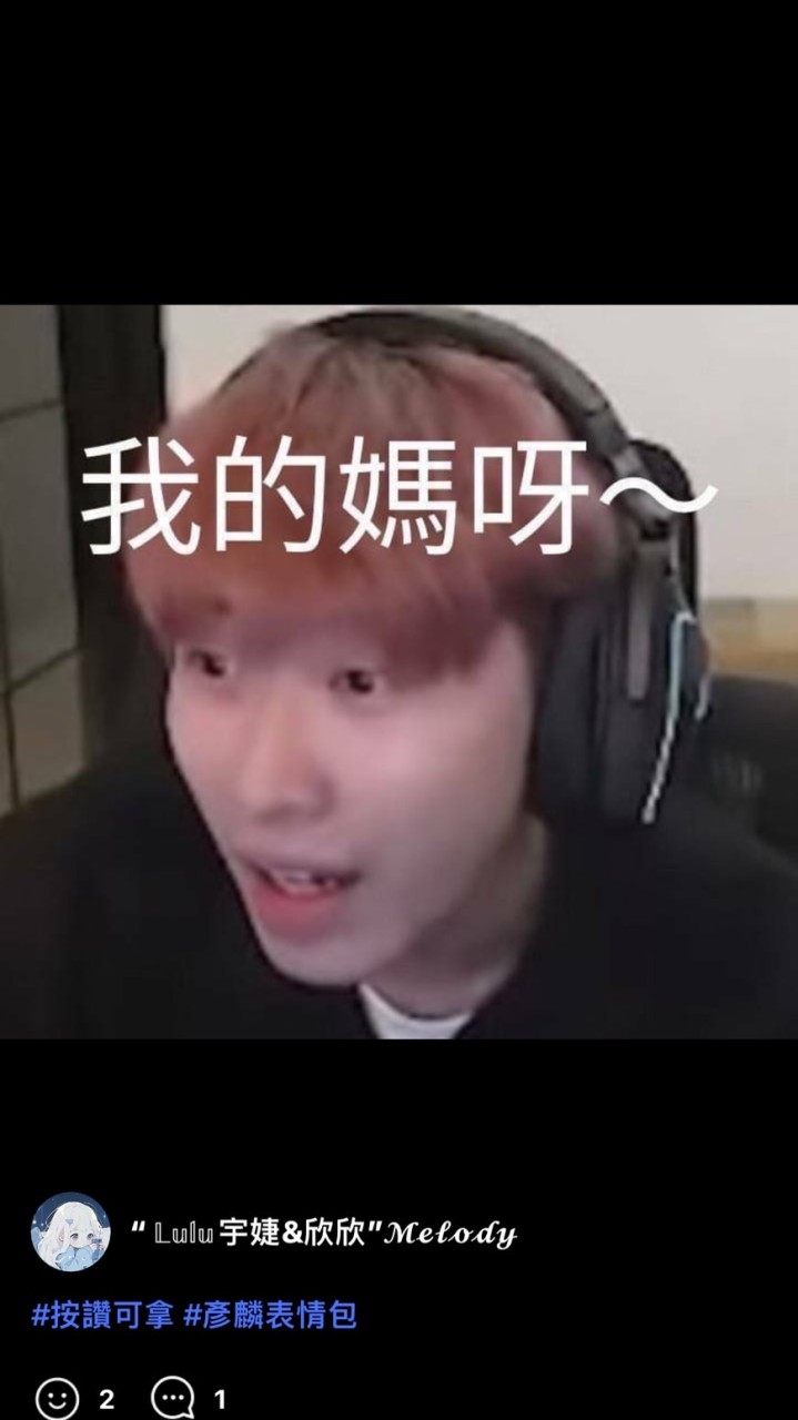 彥麟團（有一天會有真的彥麟哦）！👌