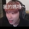 彥麟團（有一天會有真的彥麟哦）！👌