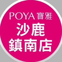 寶雅沙鹿鎮南店好康報報