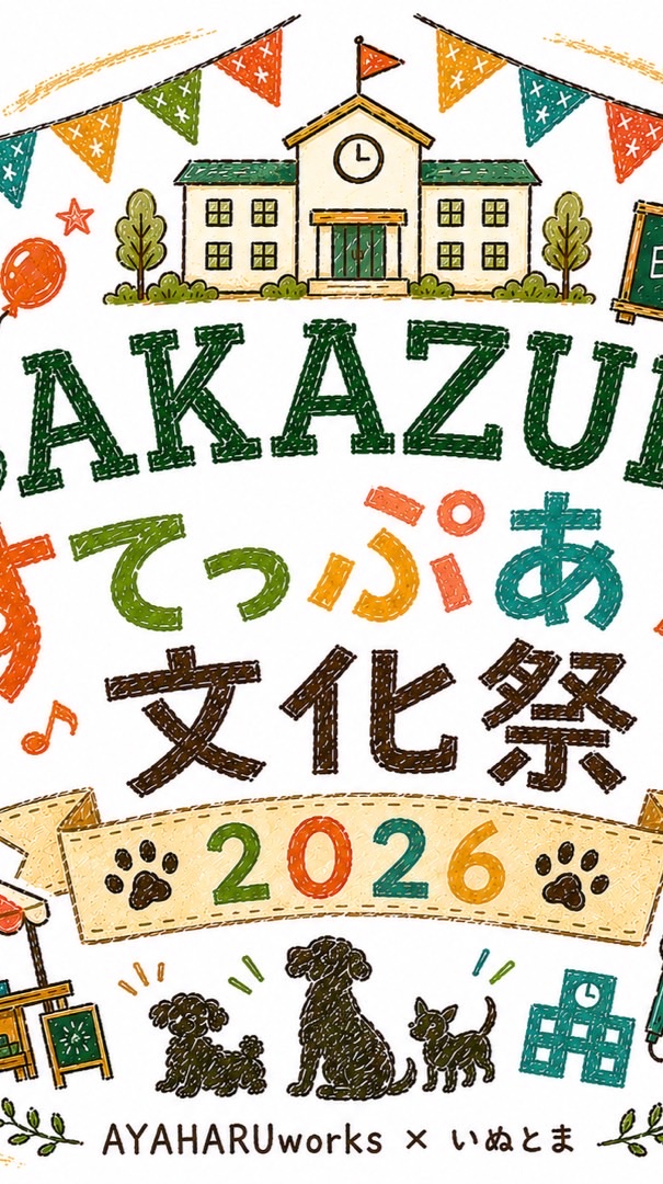 サカズキすてっぷあぷ文化祭2026