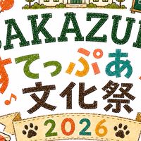 サカズキすてっぷあぷ文化祭2026