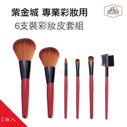 PG CITY 專業彩妝用 6支裝彩妝皮套組(超值二組入)