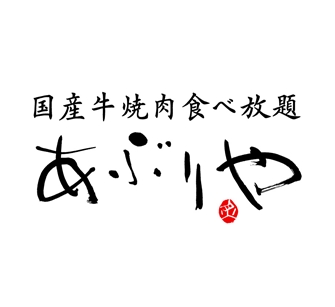 国産牛焼肉食べ放題あぶりや鶴橋駅前店 Line Official Account