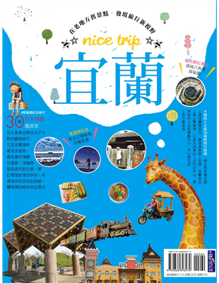 如果你也想玩得和別人不一樣，就跟著《宜蘭nice trip》一起來體驗宜蘭世界級風景吧！你知道宜蘭也有◆媲美浪漫愛琴海的極境太平洋旅宿。◆漫步散發空靈之美的三星埤潭祕境，彷彿走入洛磯山脈的湖畔美景。◆