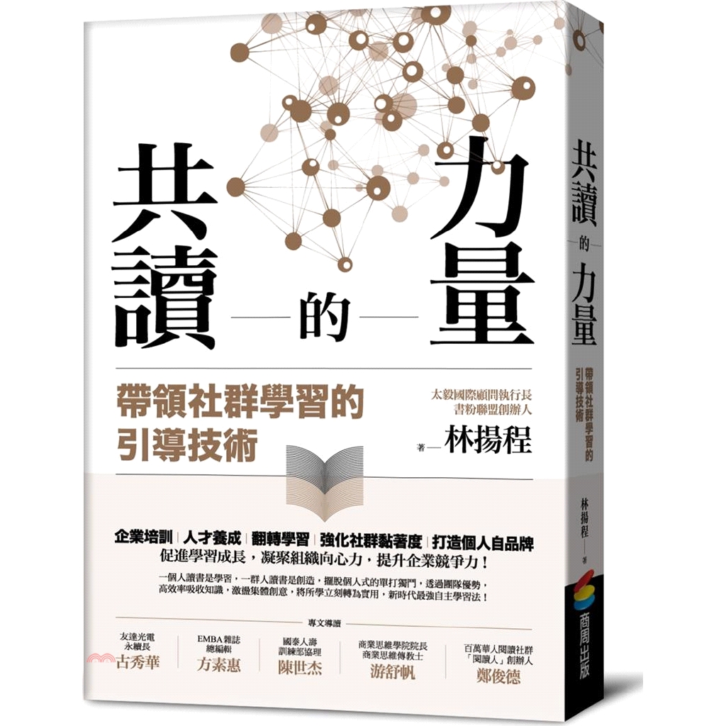 商業思維傳教士 游舒帆百萬華人閱讀社群「閱讀人」創辦人 鄭俊德──專文導讀Shary（影音創客創辦人）王品涵（Hami書城［春水堂科技娛樂］副總）王星威（全球職涯發展協會理事長）王淑苓（太毅國際顧問公