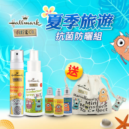 Hallmark合瑪克 夏季旅遊 抗菌防曬組【新高橋藥妝】防曬+抗菌+泡泡露旅行組