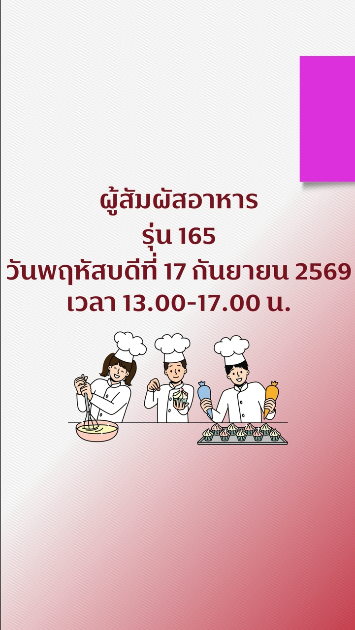 สุขาภิบาลอาหาร ผู้สัมผัสอาหาร รุ่น 165
