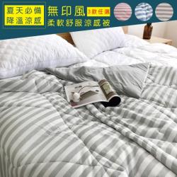 ◎涼感面極速降溫 保持涼感|◎給肌膚最清爽無負擔的感受|◎輕盈薄感零壓迫 睡眠無壓力材質:聚酯纖維規格:雙人種類:涼被/四季被功能:可水洗,透氣品牌:韋恩寢具風格:條紋件數:1尺寸:150X200CM