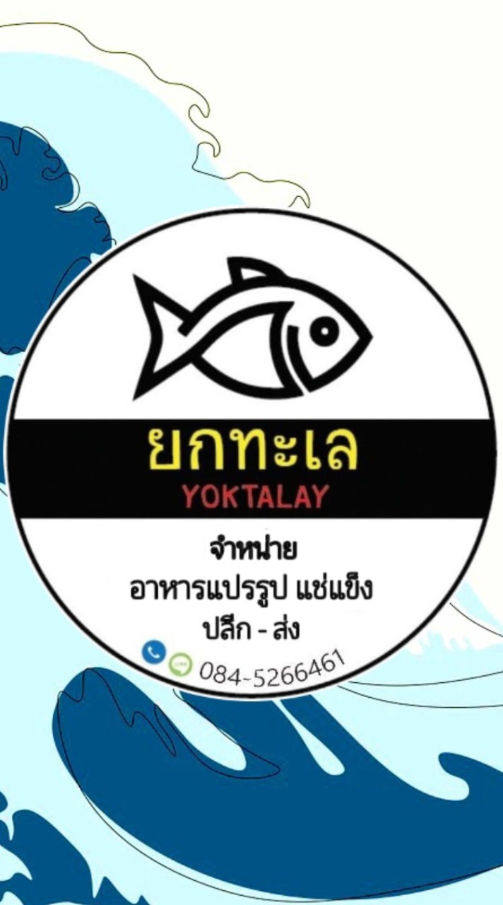 🌊 ยกทะเล 🌊