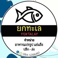 🌊 ยกทะเล 🌊