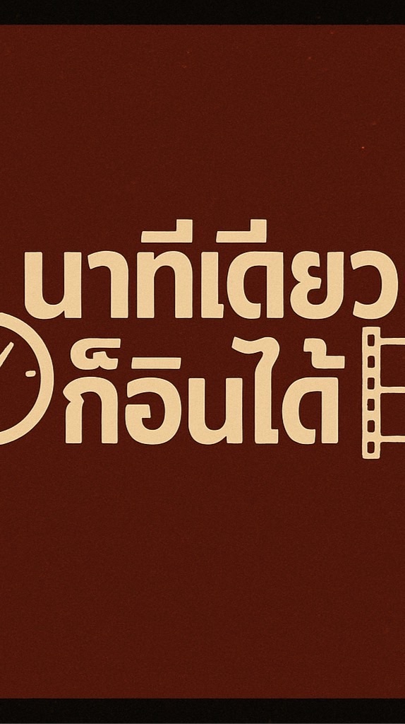 ⏳📸นาทีเดียวก็อินได้✨