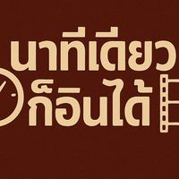 ⏳📸นาทีเดียวก็อินได้✨
