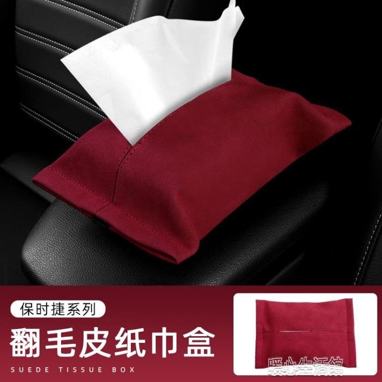 抽紙盒專用于保時捷翻毛皮車載紙巾盒帕拉梅拉Macan卡宴汽車掛式 快速出貨